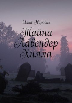 Илья Наровин - Тайна Лавендер Хилла