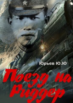 Ю. Юрьев - Поезд на Риддер