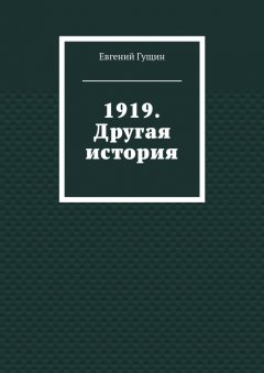 Евгений Гущин - 1919. Другая история