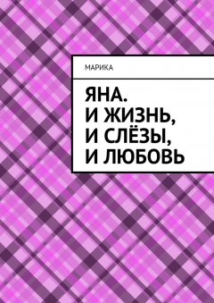 МариКа - Яна. И жизнь, и слёзы, и любовь