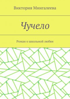 Виктория Мингалеева - Чучело. Роман о школьной любви