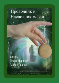 Елена Мариныч - Проводник и Наследник магии