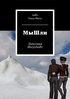 Ольга Ингуз - МыШли. Литсемья ИнгузАнВэ