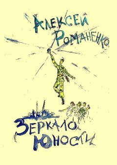 Алексей Романенко - Зеркало юности. Стихотворения