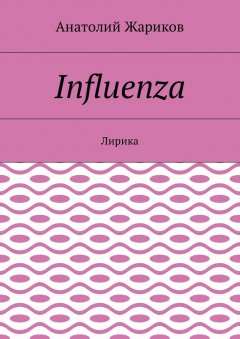 Анатолий Жариков - Influenza. Лирика