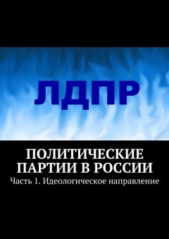 Тимур Воронков - Политические партии в России. Часть 1. Идеологическое направление