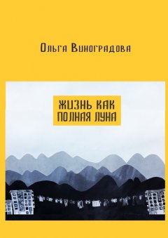 Ольга Виноградова - Жизнь как полная луна. Маленькие истории о современном Китае