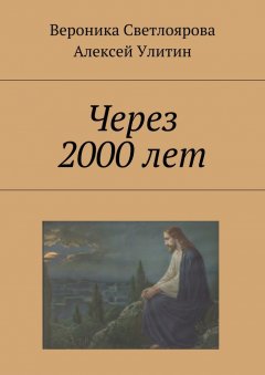 Вероника Светлоярова - Через 2000 лет