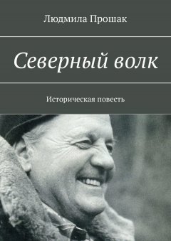 Людмила Прошак - Северный волк. Историческая повесть