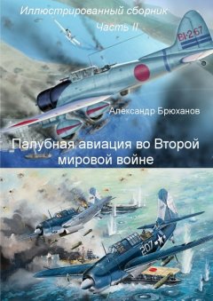 Александр Брюханов - Палубная авиация во Второй мировой войне. Иллюстрированный сборник. Часть II