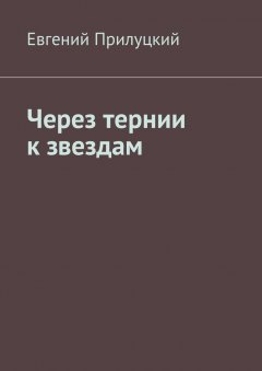 Евгений Прилуцкий - Через тернии к звездам