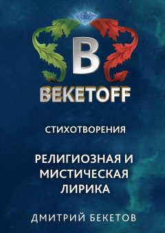 Дмитрий Бекетов - Религиозная и мистическая лирика. Стихотворения