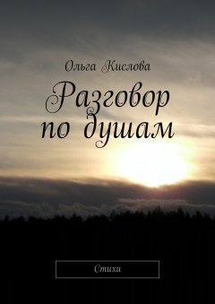 Ольга Кислова - Разговор по душам. Стихи