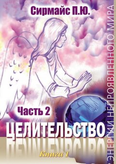 Павел Сирмайс - Целительство. Книга 1. Часть 2