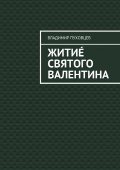 Владимир Пуховцев - Житиé Святого Валентина