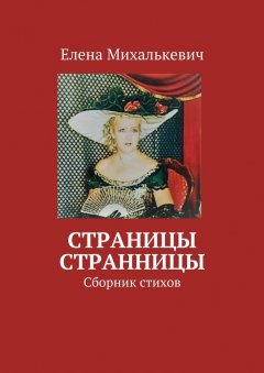 Елена Михалькевич - Страницы странницы. Сборник стихов