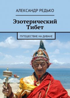Александр Редько - Эзотерический Тибет. Путешествие на диване