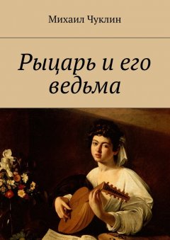 Михаил Чуклин - Рыцарь и его ведьма