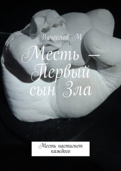 Вячеслав М - Месть – Первый сын Зла. Месть настигнет каждого