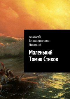 Алексей Лисовой - Маленький Томик Стихов