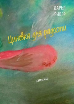 Дарья Ривер - Циновка для радости. Стихи