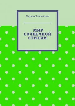 Марина Клевакина - Мир солнечной стихии