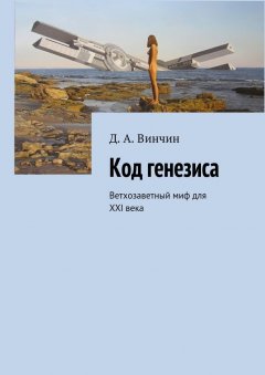 Д. Винчин - Код генезиса. Ветхозаветный миф для ХХI века