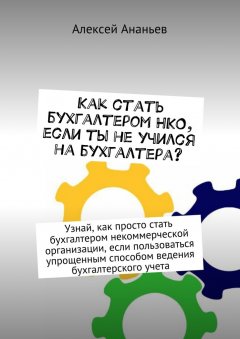 Алексей Ананьев - Как стать бухгалтером НКО, если ты не учился на бухгалтера?