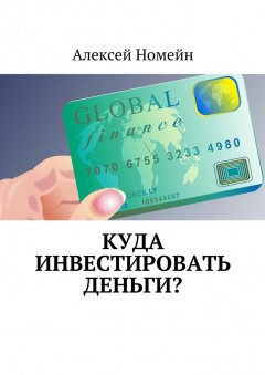 Алексей Номейн - Куда инвестировать деньги?