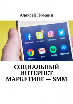 Алексей Номейн - Социальный интернет маркетинг – SMM