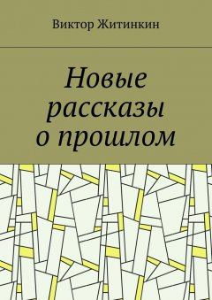 Виктор Житинкин - Новые рассказы о прошлом