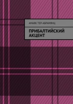 Амаяк Тер-Абрамянц - Прибалтийский акцент