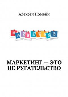 Алексей Номейн - Маркетинг – это не ругательство