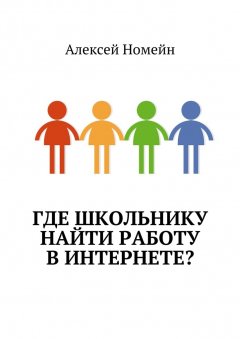 Алексей Номейн - Где школьнику найти работу в интернете?