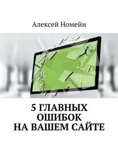 Алексей Номейн - 5 главных ошибок на вашем сайте