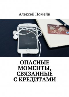 Алексей Номейн - Опасные моменты, связанные с кредитами