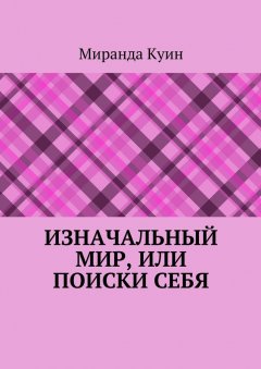 Миранда Куин - Изначальный мир, или Поиски себя