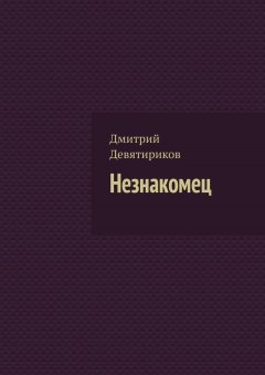 Дмитрий Девятириков - Незнакомец