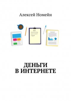 Алексей Номейн - Деньги в интернете