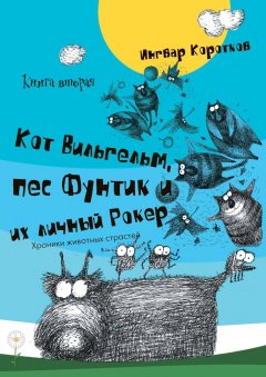 Ингвар Коротков - Кот Вильгельм, пес Фунтик и их личный Рокер. Книга вторая