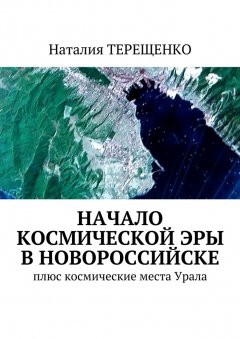 Наталия Терещенко - Начало космической эры в Новороссийске. Плюс космические места Урала