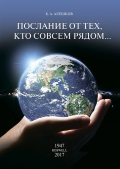 Б. Алешков - Послание от тех, кто совсем рядом…