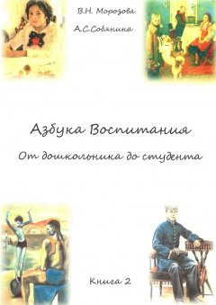 Анна Собянина - Азбука воспитания. От дошкольника до студента. Книга 2