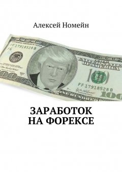 Алексей Номейн - Заработок на Форексе