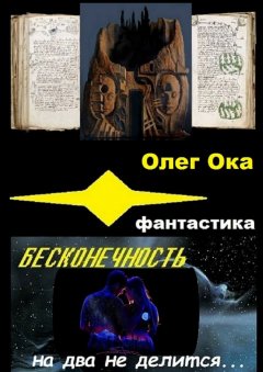 Олег Ока - Бесконечность на два не делится