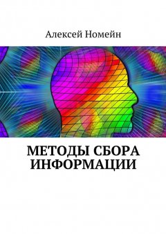 Алексей Номейн - Методы сбора информации