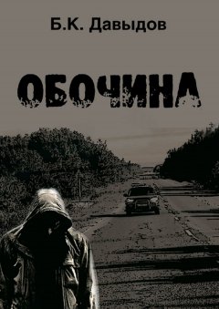 Борис Давыдов - Обочина