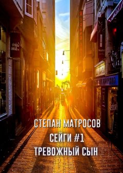 Степан Матросов - Сейги #1. Тревожный сын