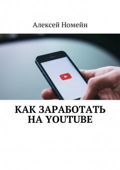 Алексей Номейн - Как заработать на Youtube