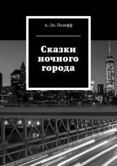 Александр-Эл. Полефф - Сказки ночного города